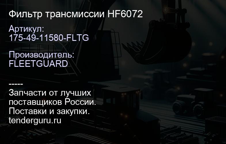 175-49-11580-FLTG Фильтр трансмиссии HF6072 | купить запчасти