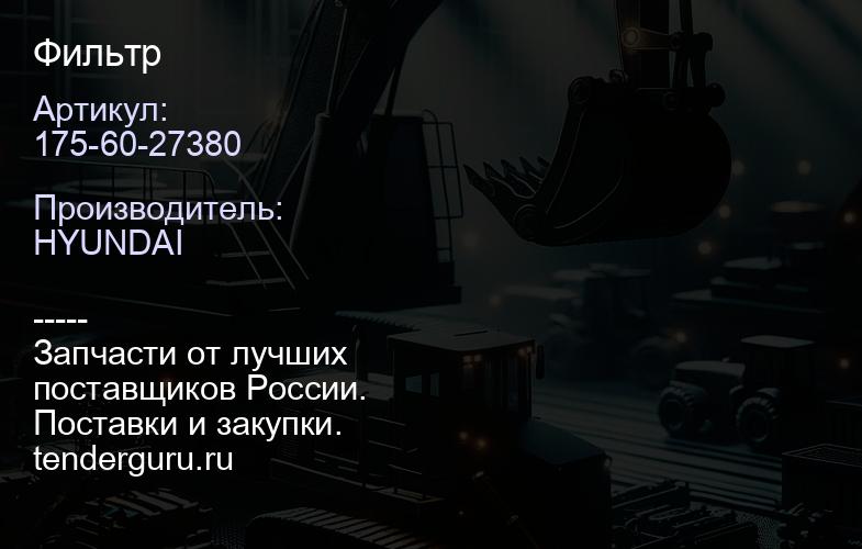 175-60-27380 Фильтр | купить запчасти