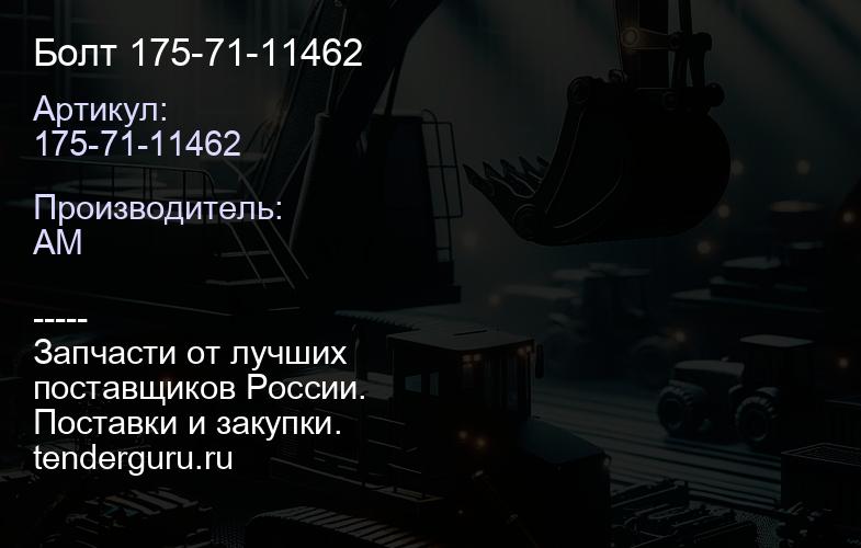 175-71-11462 Болт 175-71-11462 | купить запчасти
