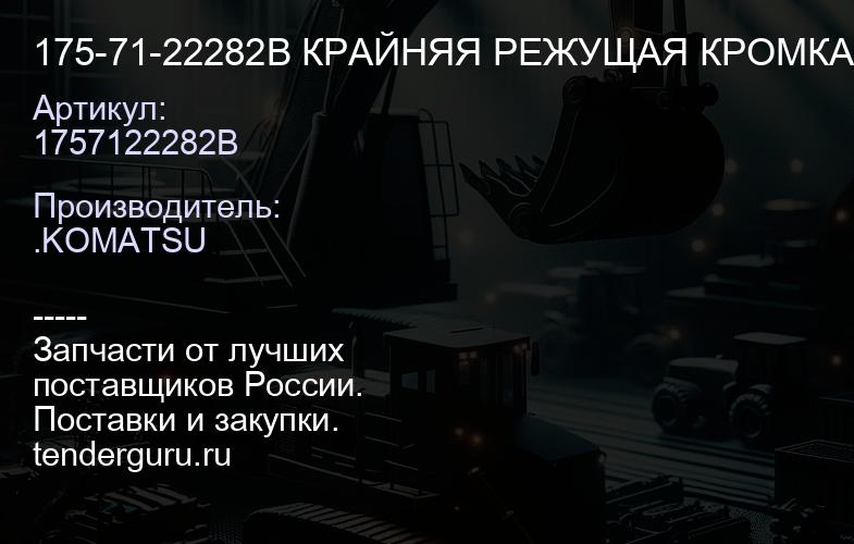 1757122282B 175-71-22282B КРАЙНЯЯ РЕЖУЩАЯ КРОМКА | купить запчасти
