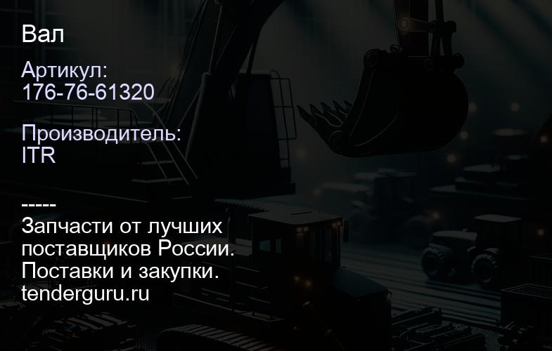 176-76-61320 Вал | купить запчасти