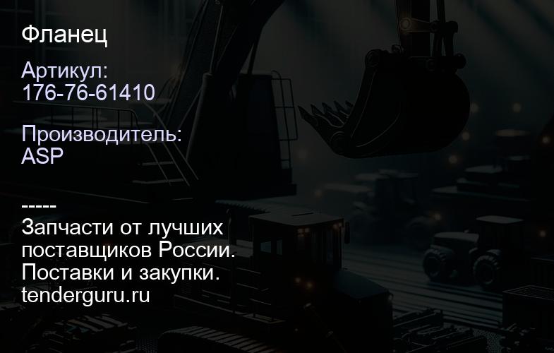 176-76-61410 Фланец кардана лебедки D-355C | купить запчасти