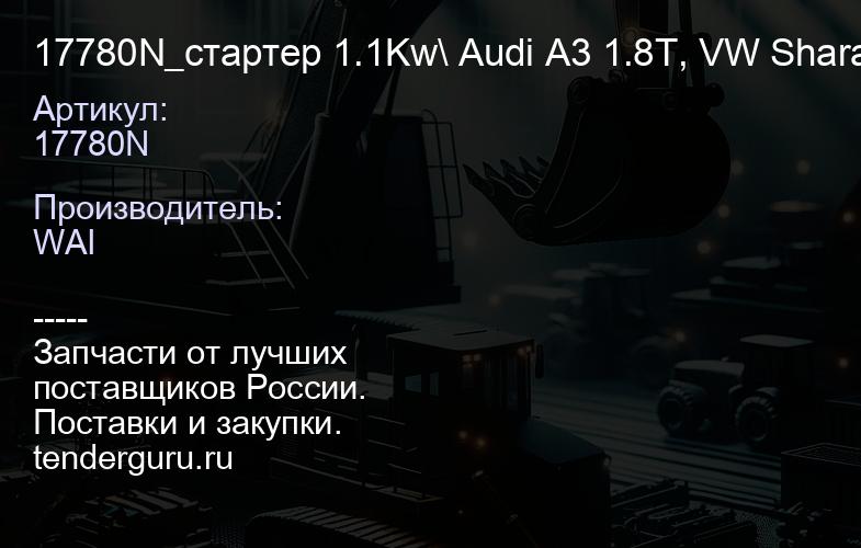 17780N 17780N_стартер 1.1Kw\ Audi A3 1.8T, VW SharanGolf 1.82.01.8T 96> | купить запчасти