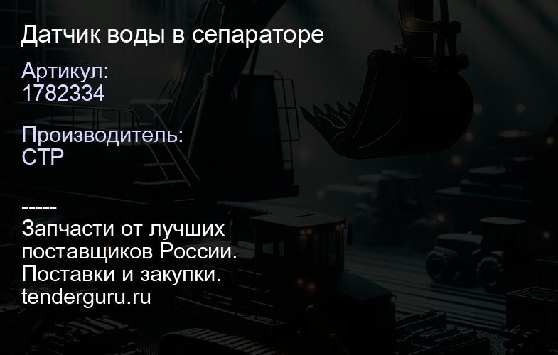 1782334 Датчик воды в сепараторе | купить запчасти
