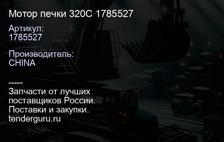 1785527 Мотор печки 320C 1785527 | купить запчасти