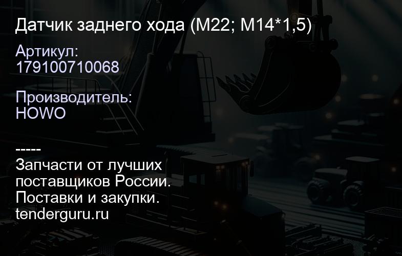 179100710068 Датчик заднего хода (M22; M14*1,5) | купить запчасти