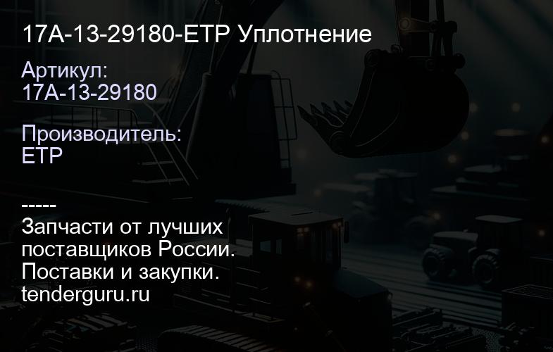 17A-13-29180-ETP Уплотнение | купить запчасти
