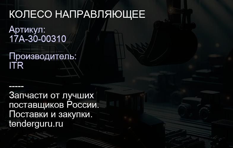 17A-30-00310 КОЛЕСО НАПРАВЛЯЮЩЕЕ | купить запчасти