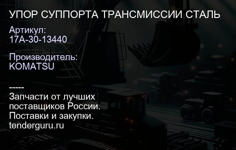 17A-30-13440 УПОР СУППОРТА ТРАНСМИССИИ СТАЛЬ | купить запчасти