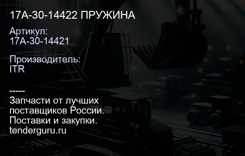 17A-30-14421 17A-30-14422 ПРУЖИНА | купить запчасти