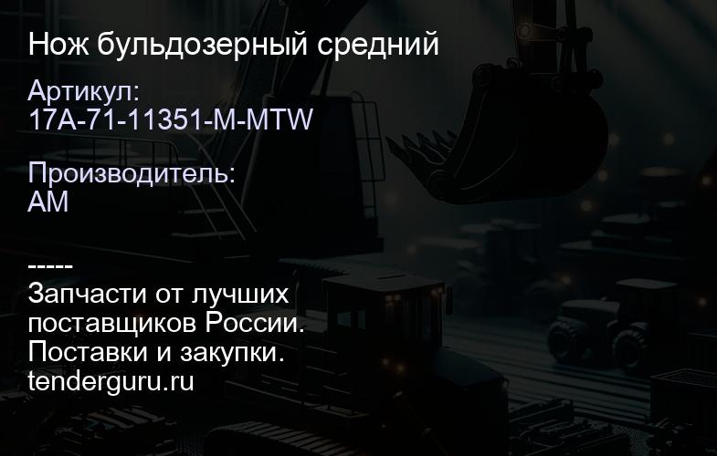 17A-71-11351-M-MTW Нож бульдозерный средний | купить запчасти