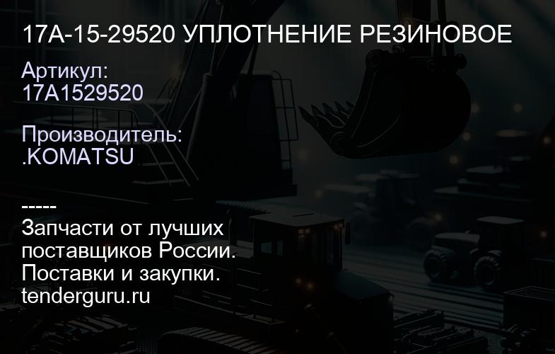 17A1529520 17A-15-29520 УПЛОТНЕНИЕ РЕЗИНОВОЕ | купить запчасти