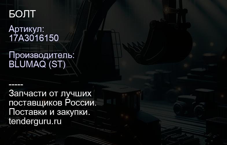 17A3016150 БОЛТ | купить запчасти