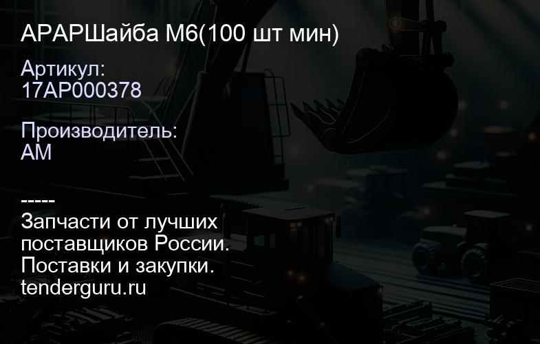 APAP17AP000378 Шайба М6(100 шт мин) | купить запчасти