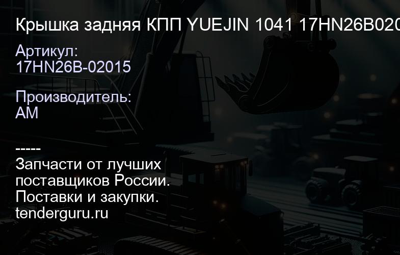 17HN26B-02015 Крышка задняя КПП YUEJIN 1041 17HN26B-02015 17HN26B02015, | купить запчасти