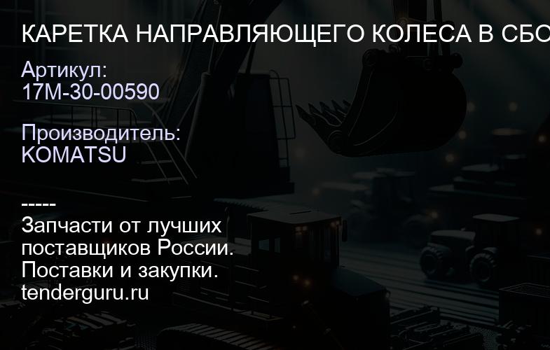 17M-30-00590 КАРЕТКА НАПРАВЛЯЮЩЕГО КОЛЕСА В СБОРЕ ГУСЕНИЧНОГО ШАССИ | купить запчасти