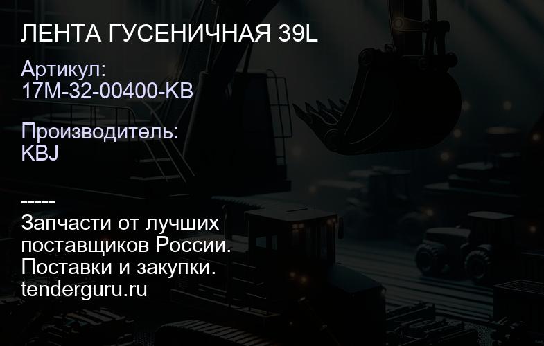 17M-32-00400-KB ЛЕНТА ГУСЕНИЧНАЯ 39L | купить запчасти