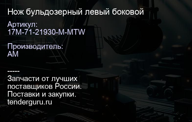 17M-71-21930-M-MTW Нож бульдозерный левый боковой | купить запчасти