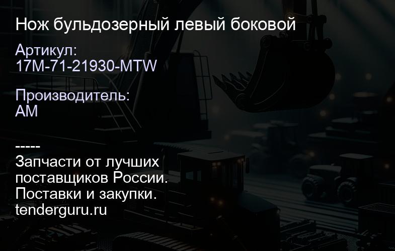 17M-71-21930-MTW Нож бульдозерный левый боковой | купить запчасти