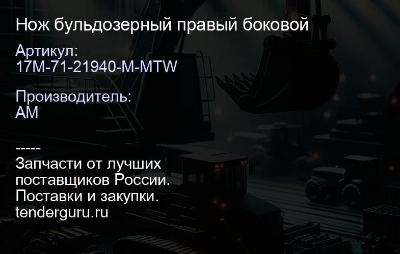 17M-71-21940-M-MTW Нож бульдозерный правый боковой | купить запчасти