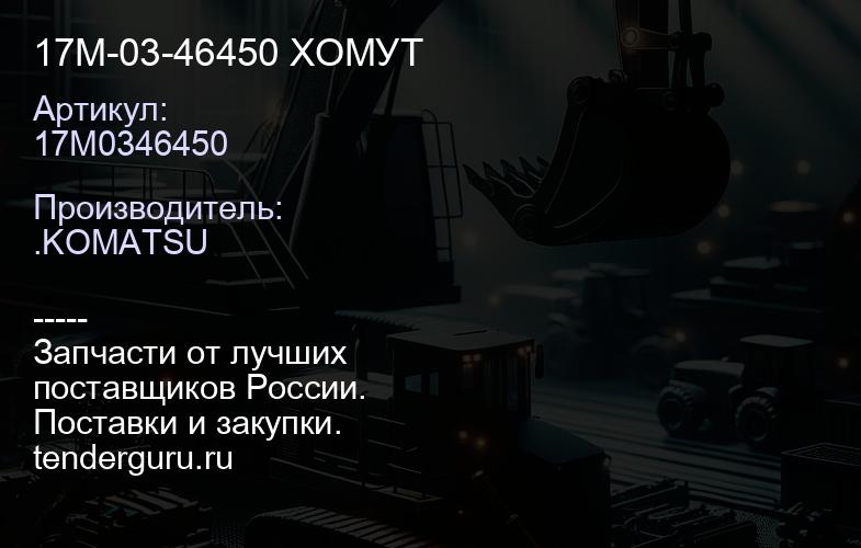 17M0346450 17M-03-46450 ХОМУТ | купить запчасти