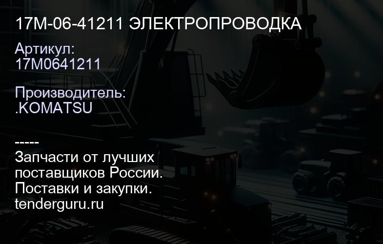 17M0641211 17M-06-41211 ЭЛЕКТРОПРОВОДКА | купить запчасти