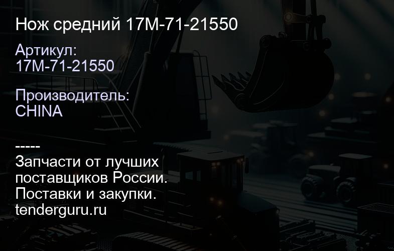 Нож средний 17М-71-21550 | купить запчасти