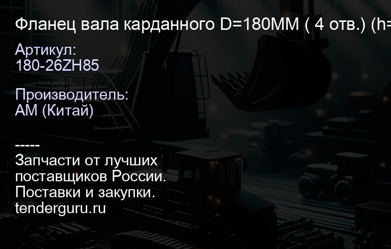 180-26ZH85 Фланец вала карданного D=180ММ ( 4 отв.) (h=85MM) (26 зубьев) (зубчатый) Shacman | купить запчасти