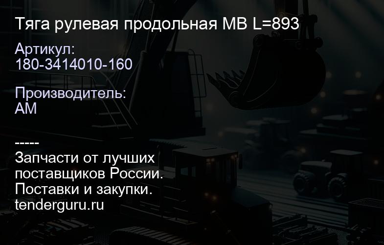 180-3414010-160 Тяга рулевая продольная MB L=893 | купить запчасти