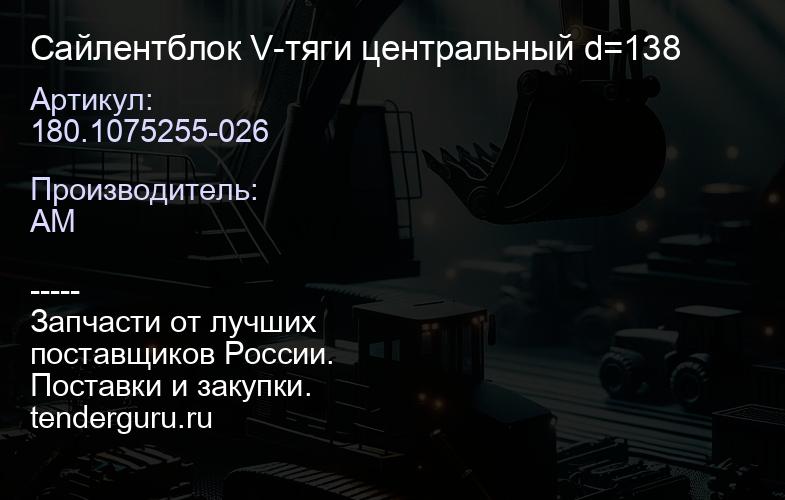 180.1075255-026 Сайлентблок V-тяги центральный d=138 | купить запчасти