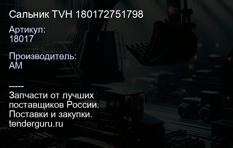 18017 Сальник TVH 180172751798 | купить запчасти