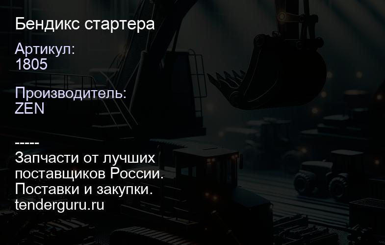 1805 Бендикс стартера | купить запчасти