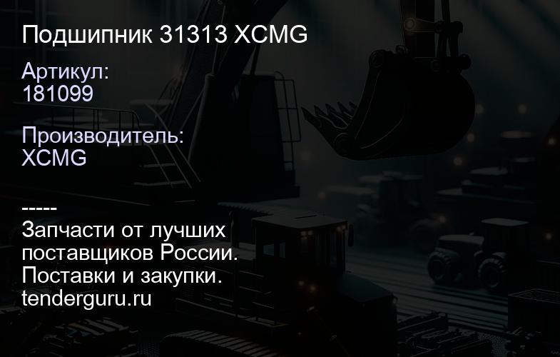 181099 Подшипник 31313 XCMG | купить запчасти