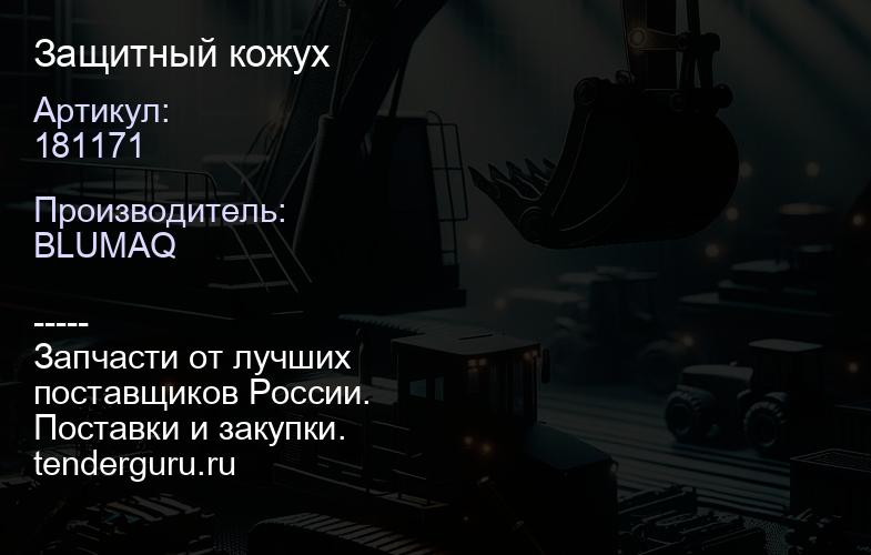 181171 Защитный кожух | купить запчасти