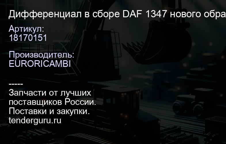 18170151 Дифференциал в сборе DAF 1347 нового образца (увеличены каналы для подачи масла) | купить запчасти