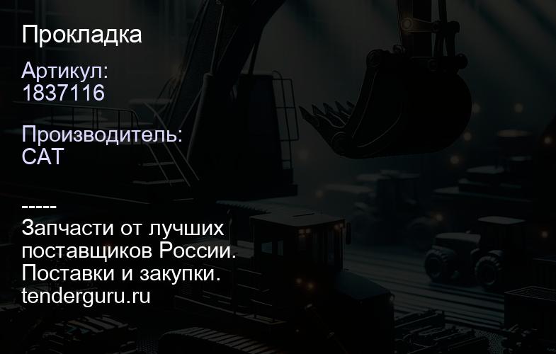 1837116 Прокладка | купить запчасти