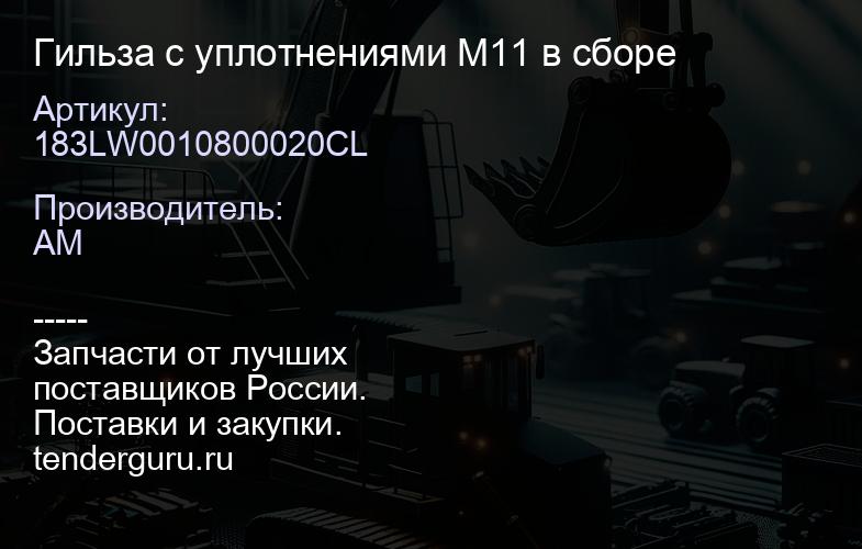 183LW0010800020CL Гильза с уплотнениями М11 в сборе | купить запчасти