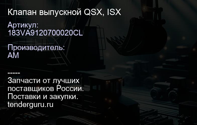 183VA9120700020CL Клапан выпускной QSX, ISX | купить запчасти