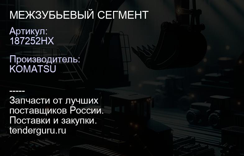 187252HX МЕЖЗУБЬЕВЫЙ СЕГМЕНТ | купить запчасти