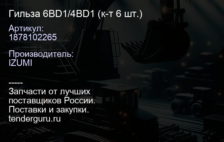 1878102265 Гильза 6BD1/4BD1 1878102265 (к-т 6 шт.) | купить запчасти