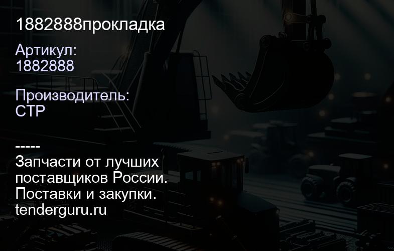 1882888прокладка | купить запчасти