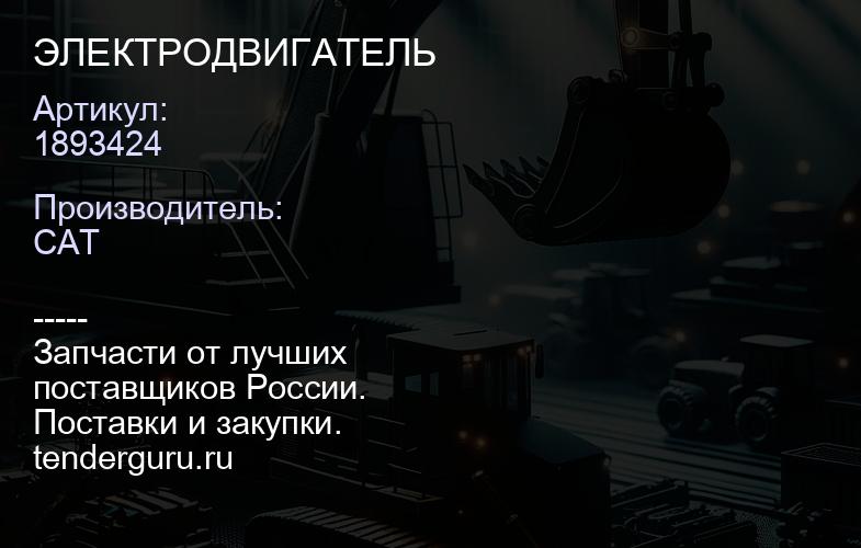 1893424 ЭЛЕКТРОДВИГАТЕЛЬ | купить запчасти