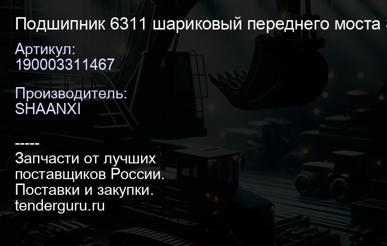 190003311467 Подшипник 6311 шариковый переднего моста SH | купить запчасти