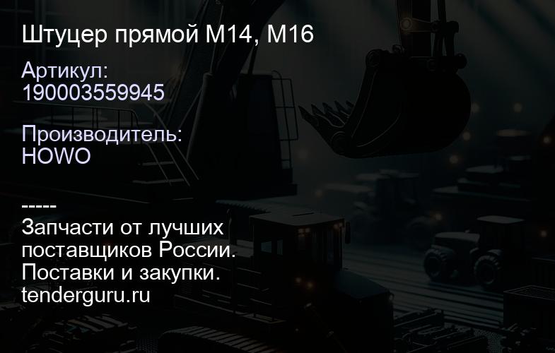 190003559945 Штуцер прямой М14, М16 | купить запчасти