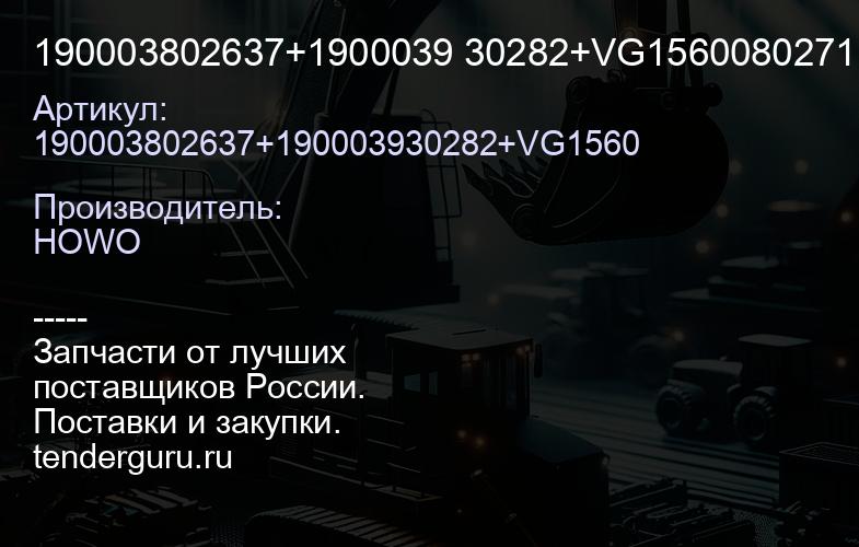 190003802637+1900039 30282+VG1560080271 Болт вала привода ТНВД Евро -2 в сб. (M=12*1,75*35) (VG15600 | купить запчасти
