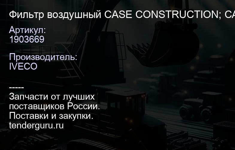 1903669 Фильтр воздушный CASE CONSTRUCTION; CASE-IH (CNH GLOBAL); CATERPILLAR; CLAAS; DEUTZ-FAHR (SA | купить запчасти