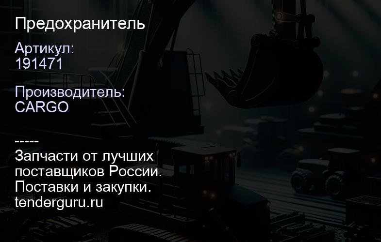 191471 Предохранитель | купить запчасти