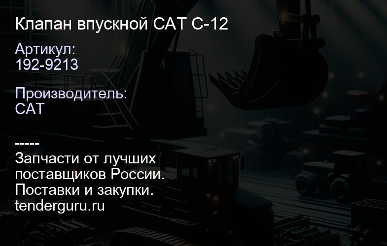 192-9213 Клапан впускной CAT C-12 | купить запчасти