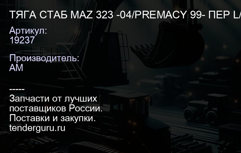 19237 ТЯГА СТАБ MAZ 323 -04/PREMACY 99- ПЕР L/R Febi | купить запчасти
