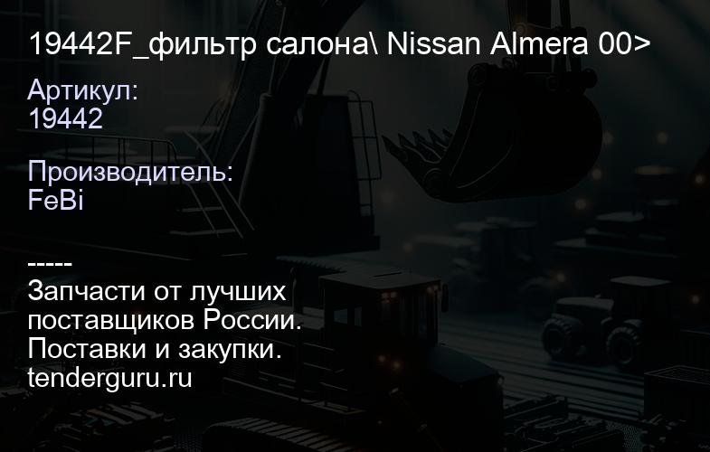 19442 19442F_фильтр салона\ Nissan Almera 00> | купить запчасти